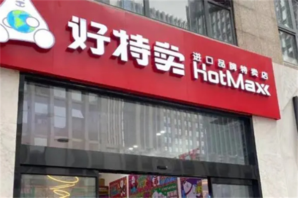 好特卖超市加盟