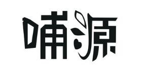 哺源产后康复中心加盟
