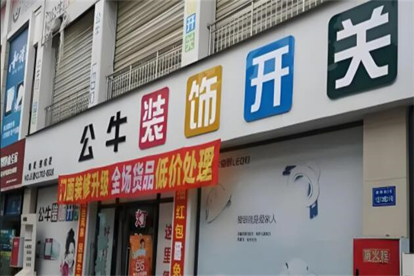 公牛装饰开关加盟
