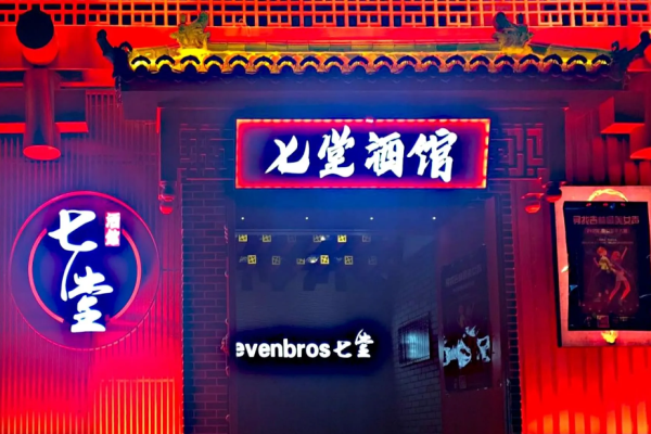 七堂酒馆加盟