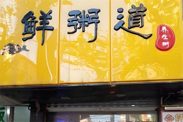 鲜粥道加盟