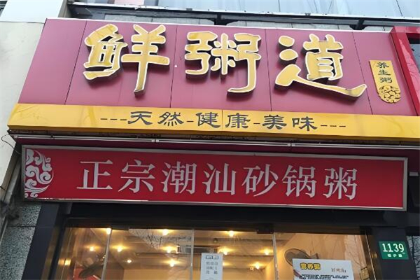 鲜粥道加盟