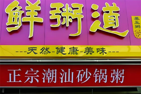 鲜粥道加盟