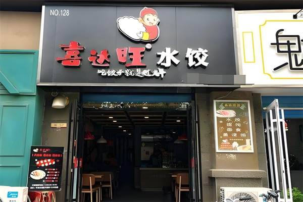 喜达旺饺子加盟