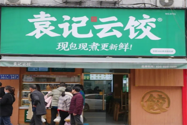 袁记云水饺加盟