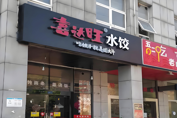 喜达旺饺子加盟