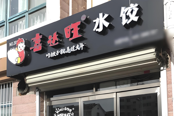 喜达旺饺子加盟