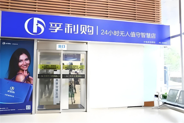 孚利购超市加盟