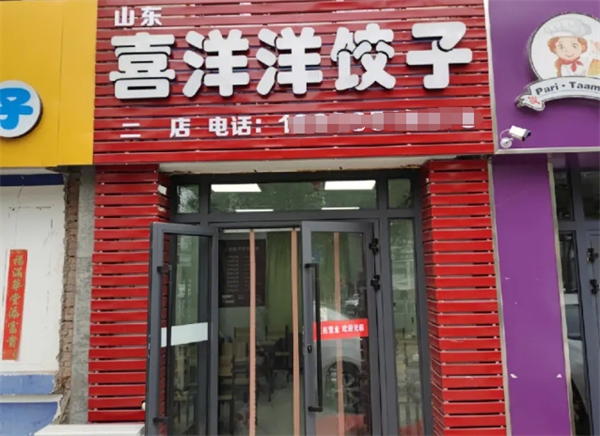 喜洋洋饺子馆加盟