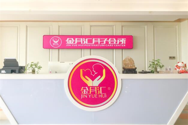 金月汇月子会所加盟