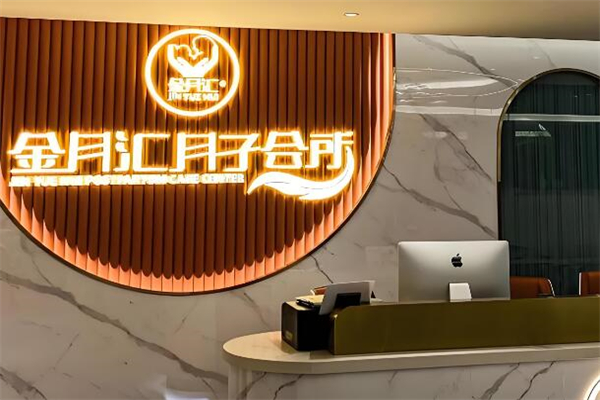 金月汇月子会所加盟
