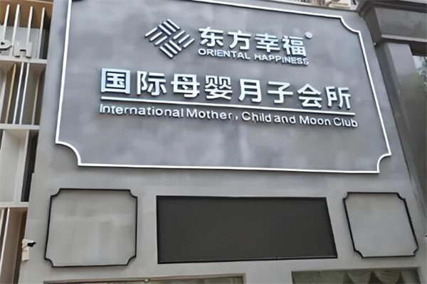东方幸福月子会所加盟