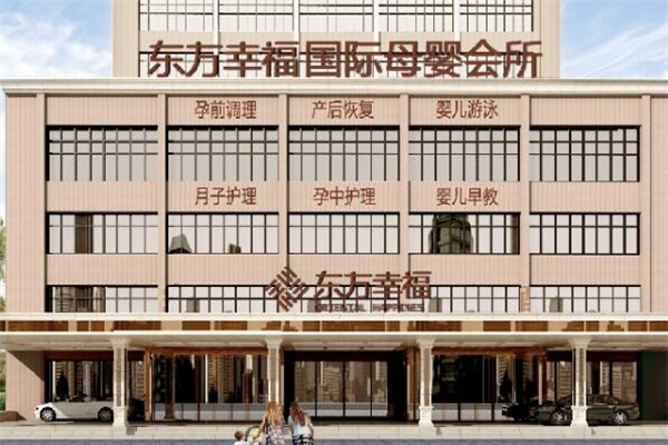 东方幸福月子会所加盟