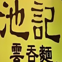 池记云吞面加盟