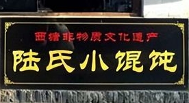 陆氏馄饨加盟