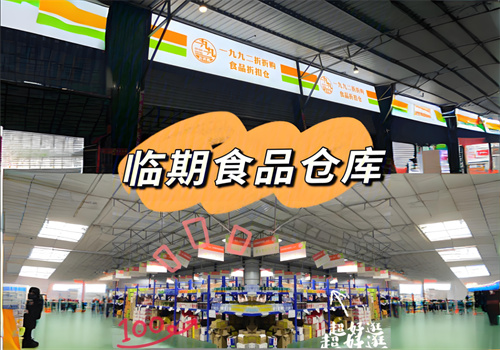 一九九二折折购食品折扣仓库加盟