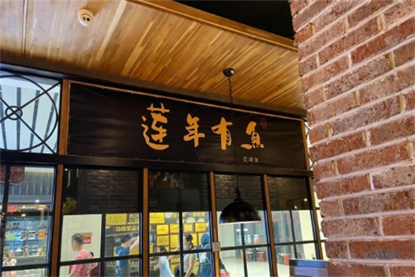 莲年有鱼烤鱼加盟