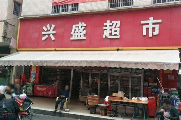 兴盛超市招商加盟