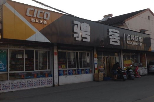 骋客连锁超市加盟