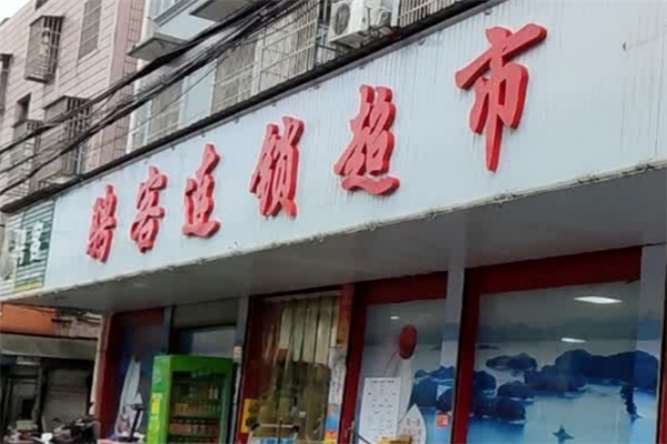骋客连锁超市加盟