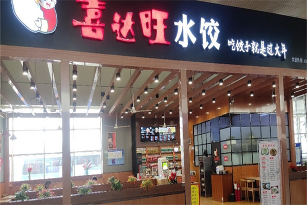 喜达旺饺子加盟