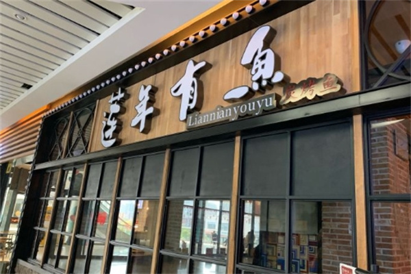 莲年有鱼烤鱼加盟