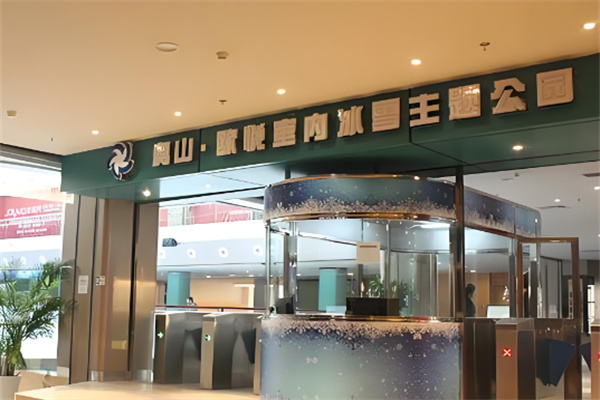 奥山冰场加盟