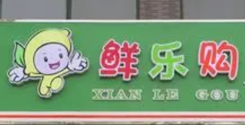 鲜乐购生鲜超市加盟