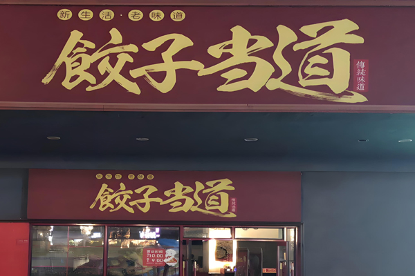 饺子当道加盟