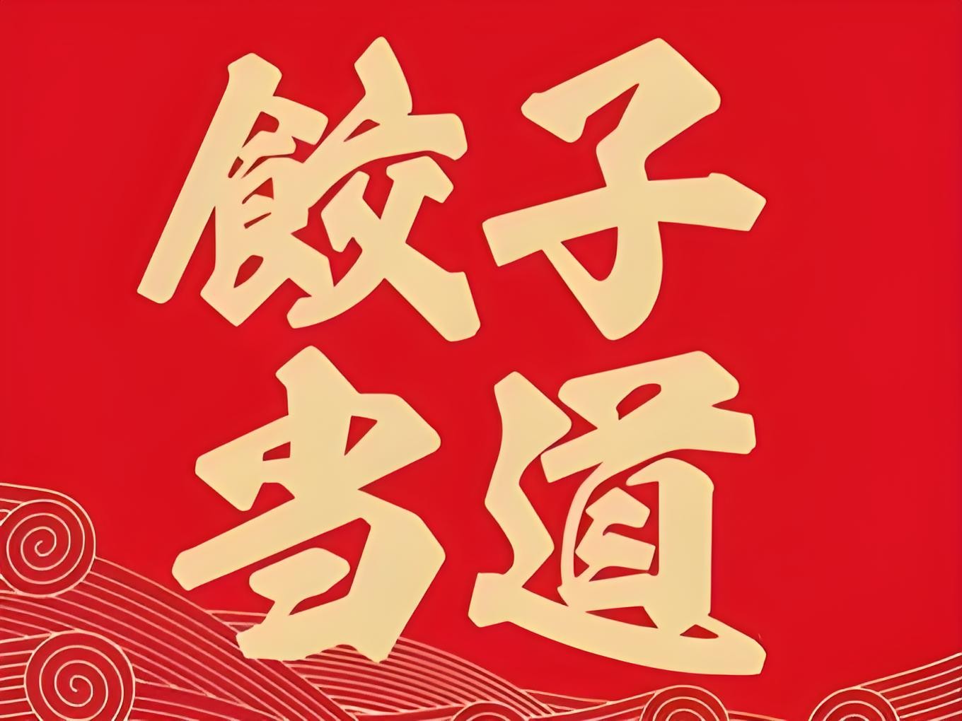 饺子当道加盟