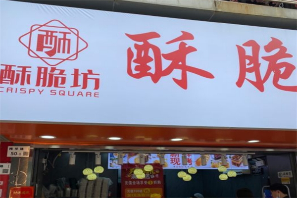 酥脆坊中式糕点加盟