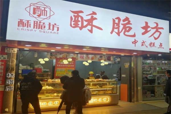 酥脆坊中式糕点加盟