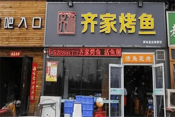 齐家烤全鱼加盟