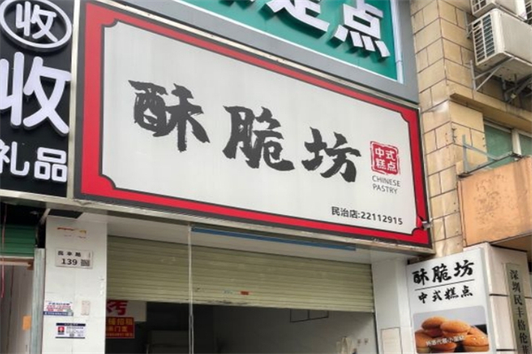酥脆坊中式糕点加盟