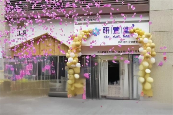 研萱堂护肤品加盟