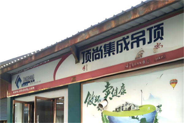 顶尚集成吊顶加盟