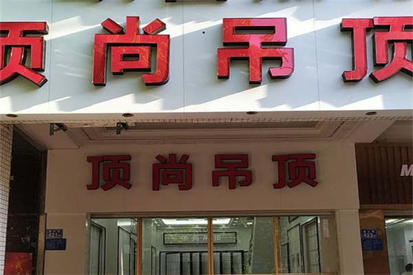 顶尚集成吊顶加盟