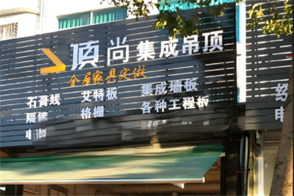 顶尚集成吊顶加盟