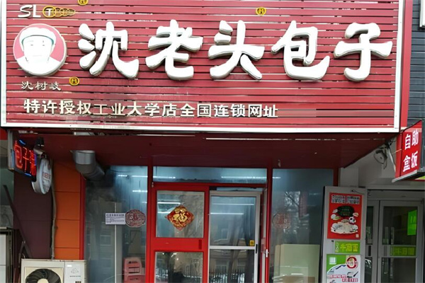 沈老头早餐加盟