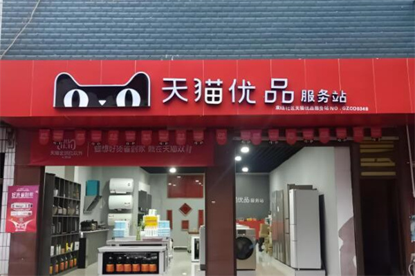 天猫优品新零售加盟