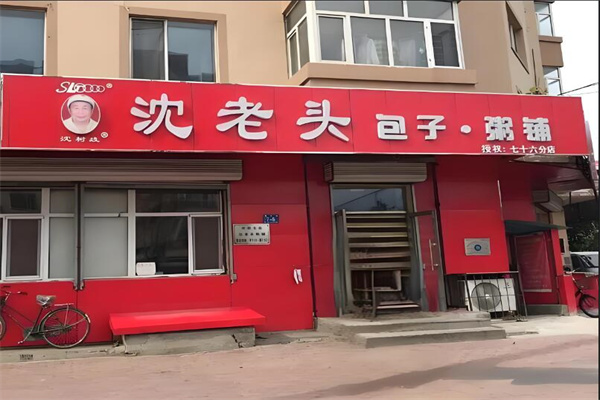 沈老头早餐加盟