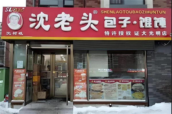 沈老头早餐加盟