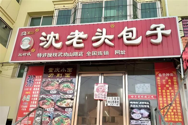 沈老头早餐加盟
