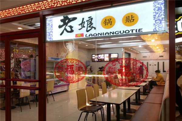 老娘锅贴水饺加盟