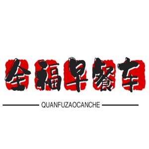 全福早餐车加盟