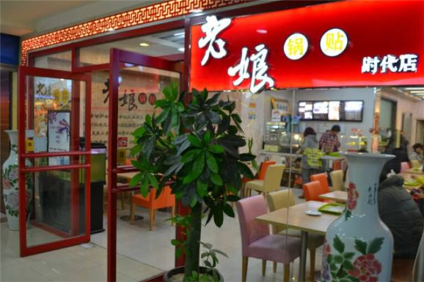 老娘锅贴水饺加盟