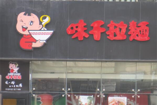 味千拉面加盟