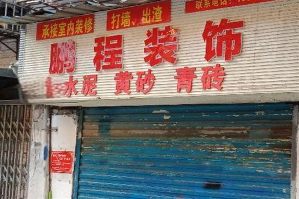 鹏程装饰加盟
