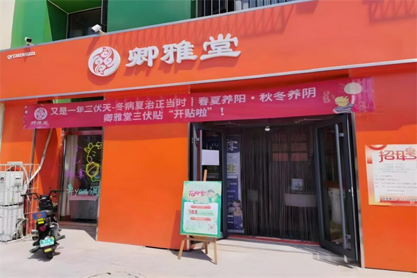 卿雅堂中医理疗馆加盟