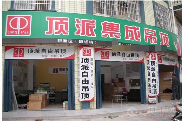 顶派集成吊顶加盟